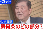 石破総理、10万円商品券問題で逆ギレ会見「政治資金規正法の第何条のどの条文？」