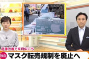 【悲報】日本政府､マスクの転売規制を廃止へ