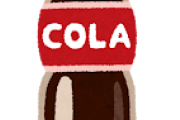 キンキンに冷やしたコーラに勝てる飲み物何がある？