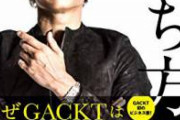 【pickup】【速報】GACKT、緊急暴露。