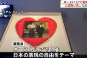 【画像】ｵｰｽﾄﾘｱとの国交樹立150年記念事業の展覧会、天皇風刺や韓国中国に謝罪する動画展示し公認取り消し…主催側「反日ではない」