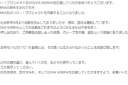 OCHA NORMA田代すみれの卒業に関するお知らせ