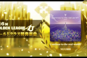 【DDR】(24/01/10)ゴールデンリーグが終了！ ゴールドクラス特典楽曲「Continue to the real world?」が登場！！
