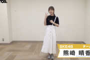 【SKE48】熊崎晴香の身体能力www 体幹強すぎ！