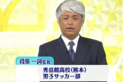【スッキリ】「毎回1万～2万円で肉体関係を」 秀岳館サッカー部・段原一詞前監督に出会い系買春証言が浮上ｗｗｗｗｗ