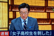 【悲報】JK刺殺のニュース速報、謎すぎて普通に怖い