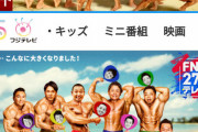 【速報】4年ぶりの27時間テレビ、いよいよ今日ｗｗｗｗｗｗｗｗｗｗｗｗ