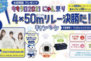 “ももクロメンバーサイン入り賞品当たる!!”『ももクロ2021にゃん祭り 4×50ｍ リレー決勝だ!キャンペーン』開催！