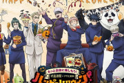 「呪術廻戦×アサヒ飲料」ハロウィン絵柄のグッズがもらえるキャンペーンに「欲しい柄がいっぱい」