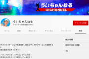 ういちさん、YouTubeチャンネルを開設
