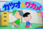 カツオとワカメって漢字にするとそんな変な名前でもないよな？