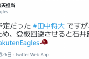【悲報】田中将大さん、登板回避
