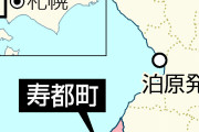 北海道寿都町長選　核ごみ調査推進の現職６選＝反対派新人破る