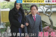 【紀州のドン・ファン殺害事件】和歌山地裁「元妻が密売人から受け取ったのは覚醒剤でなく氷砂糖だった可能性もある」