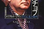 ゴルバチョフ元大統領、ロシアのウクライナ侵攻受け声明を発表「一刻も早い戦闘行為の停止と早急な平和交渉の開始が必要」 　