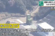 東京のベンチャー｢スペースワン｣が開発した小型ロケット｢カイロス｣の初号機が9日11時に打ち上げ 成功すれば民間単独は国内初