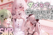 【にじさんじ】本日20時から、コラボASMR♡ダメ女たちに取り合いされてしまったようです