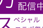 乃木坂46がスペシャルコラボ祭りを開催！！！