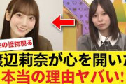 【日向坂46】ガード激固の渡辺莉奈が、大田美月にだけ心を開いた「本当の理由」がヤバい… 【日向坂46HOUSE】#日向坂46 #日向坂 #日向坂で会いましょう #乃木坂46 #櫻坂46