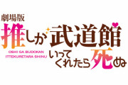 @onefive出演「劇場版 推しが武道館いってくれたら死ぬ」公開日が決定