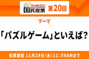 ファミコン国民投票「パズルゲーム」といえば？