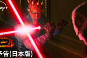 「スター・ウォーズ：モール／シャドウ・ロード」本予告公開！！
