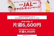 【悲報】日本航空(JAL)､片道6600円セールを中止　サイト復旧の見込み立たず