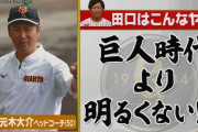 【ジャンクSPORTS】元木「巨人時代より明るくない？」→ヤクルト・田口さん「（移籍して）足枷が外れた」「翼が生えました」