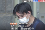 元KAT-TUN田中聖容疑者、約5時間も職質を拒否してた