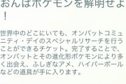 【ポケモンGO】何故か1週間以上早く「オンバットのコミュデイチケット」の販売が開始！ヨーギラスのアレで買い渋る奴が多数か