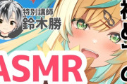 【にじさんじ】た行は演技力はガチやから変にASMRでチョケなければ天下待ったなしや