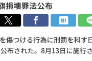 国旗損壊宣言のパヨクドモ期待してるぞ！　〜　国旗損壊罪法公布。8月13日に施行。パヨク逮捕へ