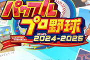 パワプロ2024栄冠ナイン、無事インフレへ