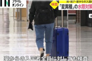 【速報】空港検疫「すまん！そっち行ったわ！」変異種コロナ、既に東京侵入 渡航歴のない家族の感染確認