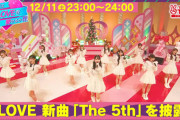 【=LOVE】新曲「The 5th」、12/11(土)の『キミは=LOVEを愛せるか!!! 』で披露