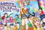 Aqoursぬまづフェスティバルってどうなん？【ラブライブ！サンシャイン】