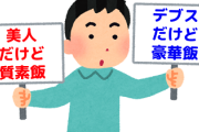 美人だけど飯が質素な嫁か、デブスだけど飯が豪華な嫁　←どっち？？？