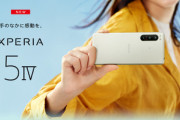 ソニーの最新スマホ｢Xperia 5 IV(5M4)｣､ドコモ･au･ソフトバンク･楽天モバイルが10月下旬以降に発売