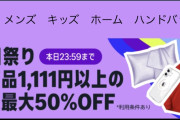 【朗報】Animon Haulで11月11日祭り開催中！ 1,111円以上購入で最大50％OFF！！