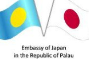 【パラオ】電柱はパラオ語で「デンキバシラ」　予防接種は「ヨボウ」　滝は「タキ」