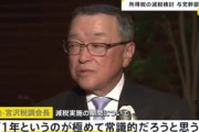 自民党の宮沢税調会長｢所得税減税の期間は1年間が極めて常識的｣←これ