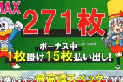 Sうまい棒、まさかの6号機Aタイプ最高峰スペックで登場。完全告知でBIGはMAX271枚獲得！！
