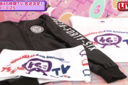 【乃木坂46】今回の46時間TVはグッズないんかな？