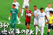◆悲報◆G大阪GK東口順昭さんとペレイラさん、神戸戦PK取られた直後PKスポットに穴ほじってて草