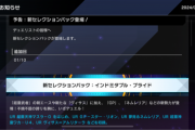 【速報】1/10に新セレクション＆シークレットパック追加　「GP」「ネムレリア」きたあああ！！！