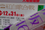 凄すぎるwww 紅白チケットをゲットした乃木坂ファンさん、更に“とんでもない強運”を引き寄せてしまうwwwwww