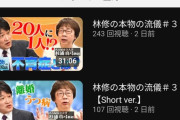 【悲報】林修の公式YouTube、再生数が伸びないｗｗｗｗｗ（画像あり）