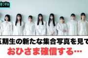 五期生の新たな集合写真を見ておひさま確信する○あのメンバー山口家のリピーターだった！[日向坂46情報]