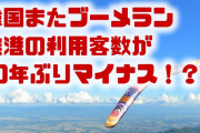 韓国にまたブーメラン！？　空港利用客数が10年ぶりにマイナス？日本旅行ボイコットが理由？