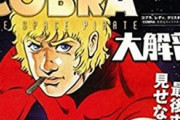 【悲報】漫画「コブラ」の結末、誰も知らない…